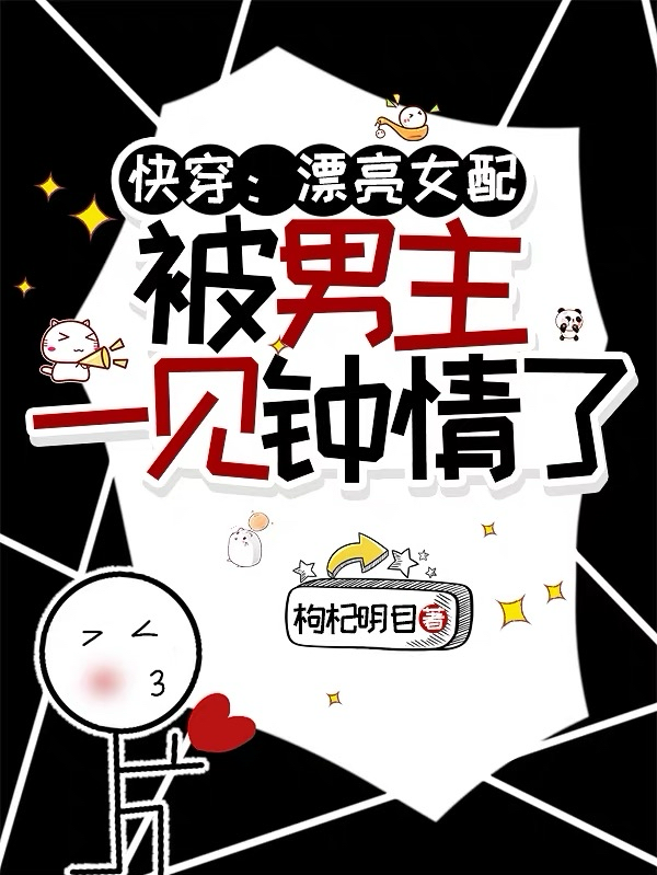 快穿：漂亮女配被男主一見鐘情了 封面
