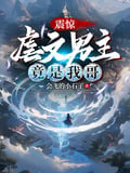 震驚，虐文男主竟是我哥 封面