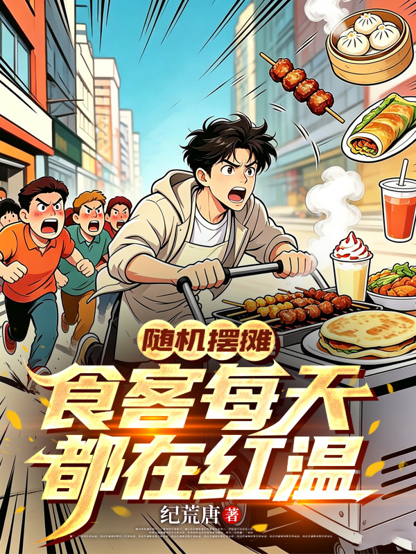 隨機擺攤，食客每天都在紅溫 封面