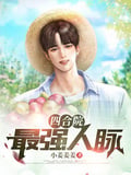四合院：最強人脈！ 封面