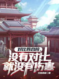 對比四合院，沒有對比就沒有傷害 封面
