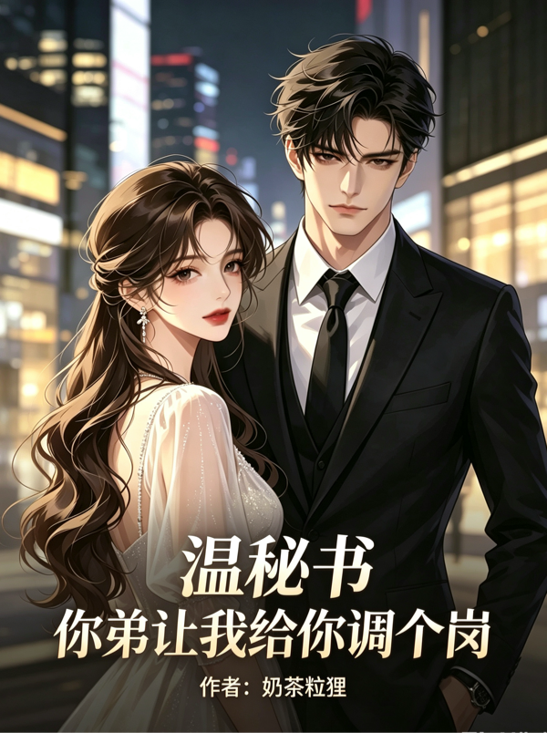 溫秘書，你弟讓我給你調個崗 - 在线阅读