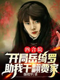 四合院：開局嶽綺羅助我乾翻賈家 封面