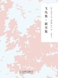 飛鳥集·新月集 封面