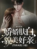 嬌嬌膚白貌美好親，禁慾瘋批上癮 封面
