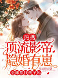 熱搜！頂流影帝隱婚有崽，全球都找孩子媽 封面