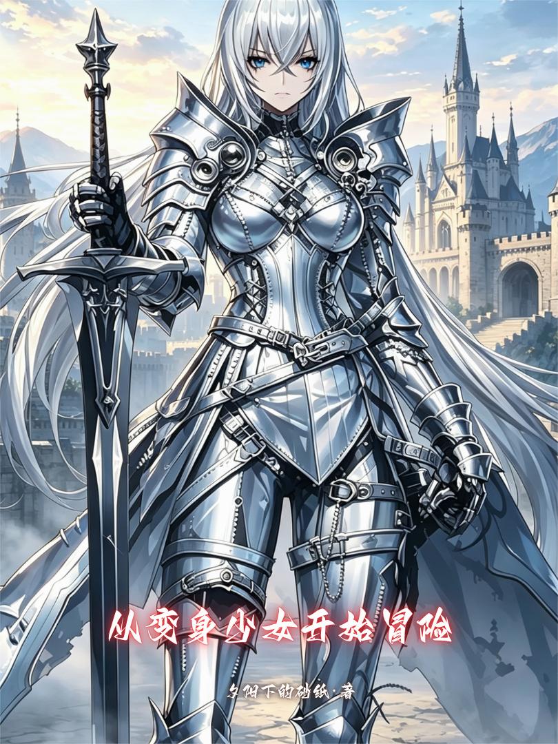 從變身少女開始冒險 封面