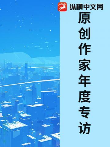 原創作家年度專訪 封面