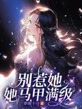 別惹她，她馬甲滿級 封面