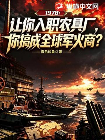 讓你入職農具廠，你搞成全球軍火商？ 封面