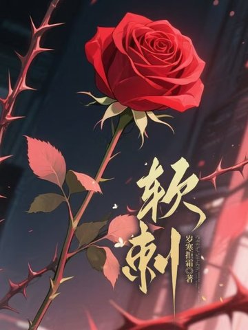 軟刺 封面