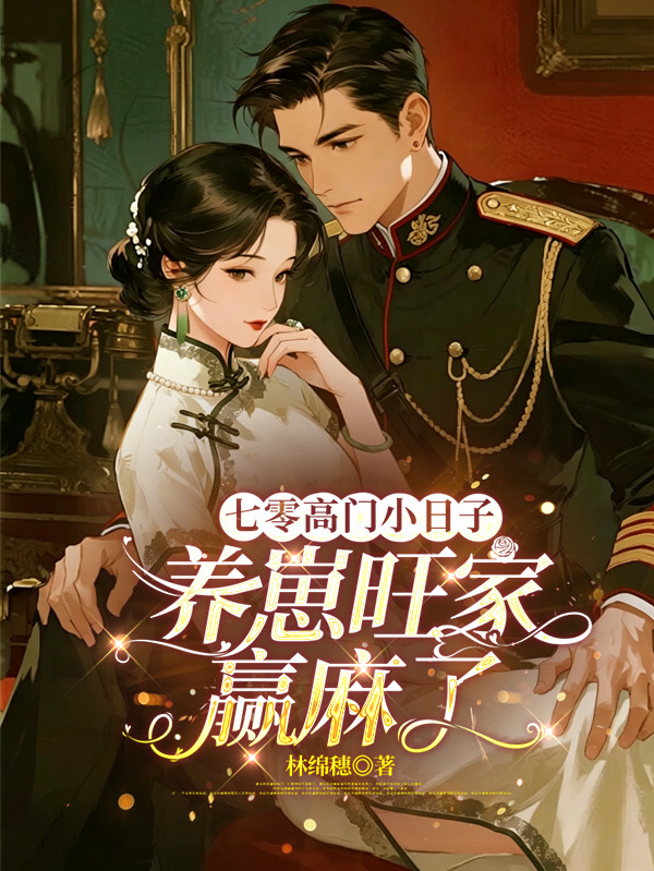 七零高門小日子：養崽旺家贏麻了 封面