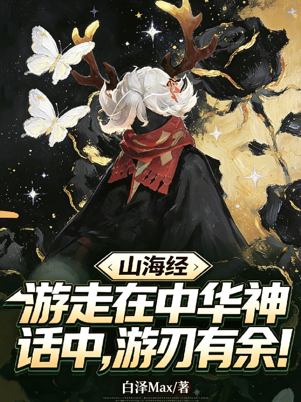 遊走在中華神話中，遊刃有餘！ 封面