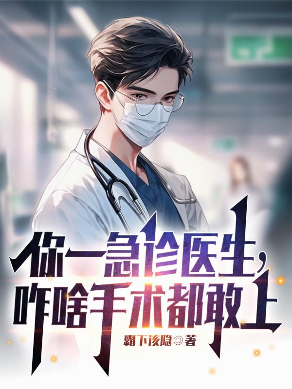 你一急診醫生，咋啥手術都敢上 封面