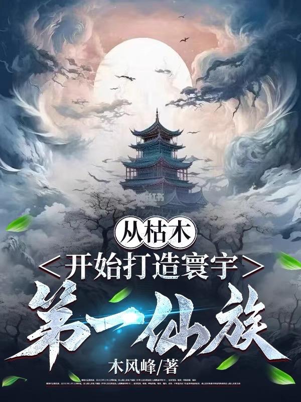 從枯木開始打造寰宇第一仙族 封面