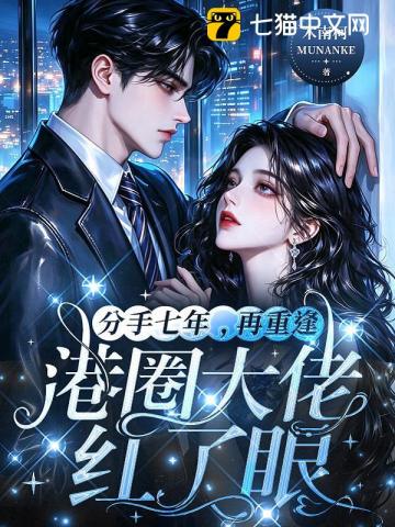 分手七年，再重逢港圈大佬紅了眼 封面