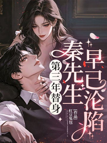 第三年替身，秦先生早已淪陷 封面