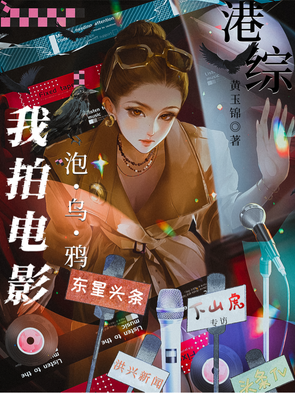 港綜：我拍電影泡烏鴉 封面