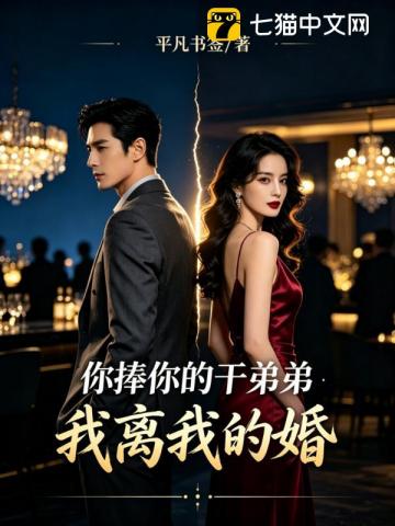 你捧你的乾弟弟，我離我的婚 封面