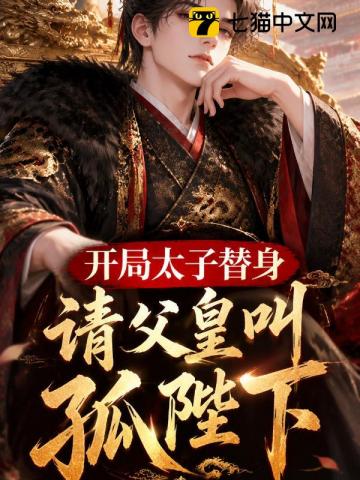 開局太子替身，請父皇叫孤陛下！ 封面