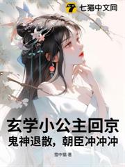 玄學小公主回京，鬼神退散，朝臣沖沖沖 封面