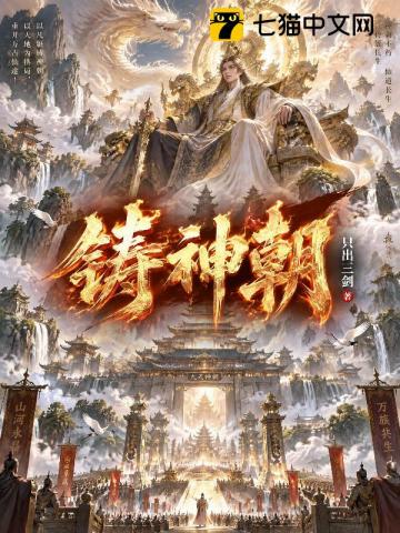 鑄神朝 封面