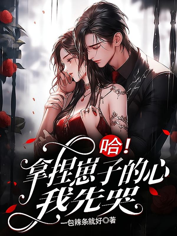 冷臉媽媽帶（別名：哈！拿捏崽子的心，我先哭） 封面