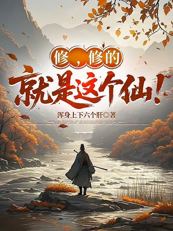 未記錄在案（別名：修，修的就是這個仙！） 封面