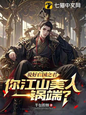 說好亡國之君，你江山美人一鍋端？ - 在线阅读