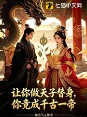 讓你做天子替身，你竟成千古一帝 封面