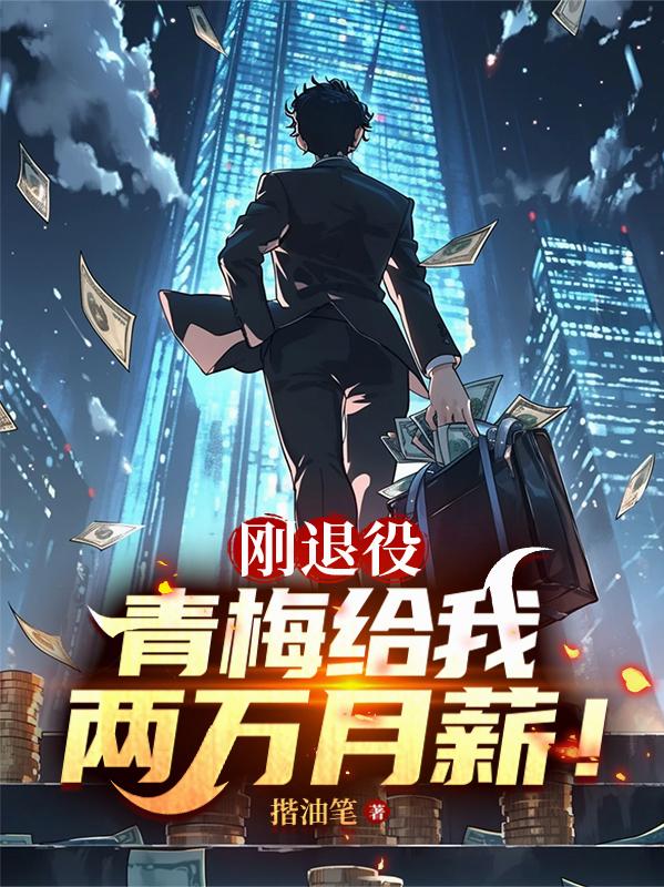 剛退役：青梅給我兩萬月薪！ 封面