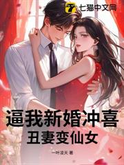 逼我新婚沖喜，醜妻變仙女！ 封面