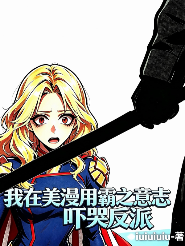 我在美漫用霸之意誌，嚇哭反派！ - 在线阅读