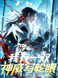 死亡回檔：我有一雙神威寫輪眼 封面
