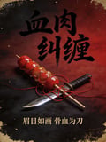 血肉糾纏 封面