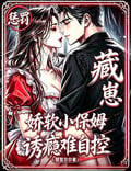 藏崽懲罰！嬌軟小保姆誘癮難自控 封面