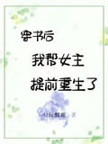 穿書後，我幫女主提前重生了 封面