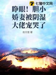 睜眼！膽小嬌妻被陰濕大佬寵哭了 封面