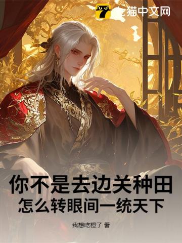 你不是去邊關種田？怎麼轉眼間一統天下 - 在线阅读