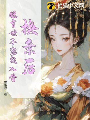 換親後，眼盲世子寵我入骨 封面