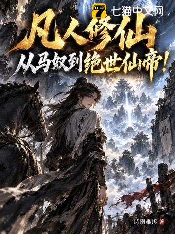 凡人修仙：從馬奴到絕世仙帝 封面
