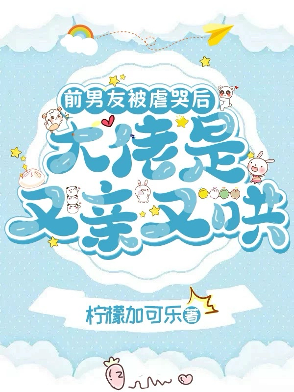 前男友被虐哭後，大佬是又親又哄 封面