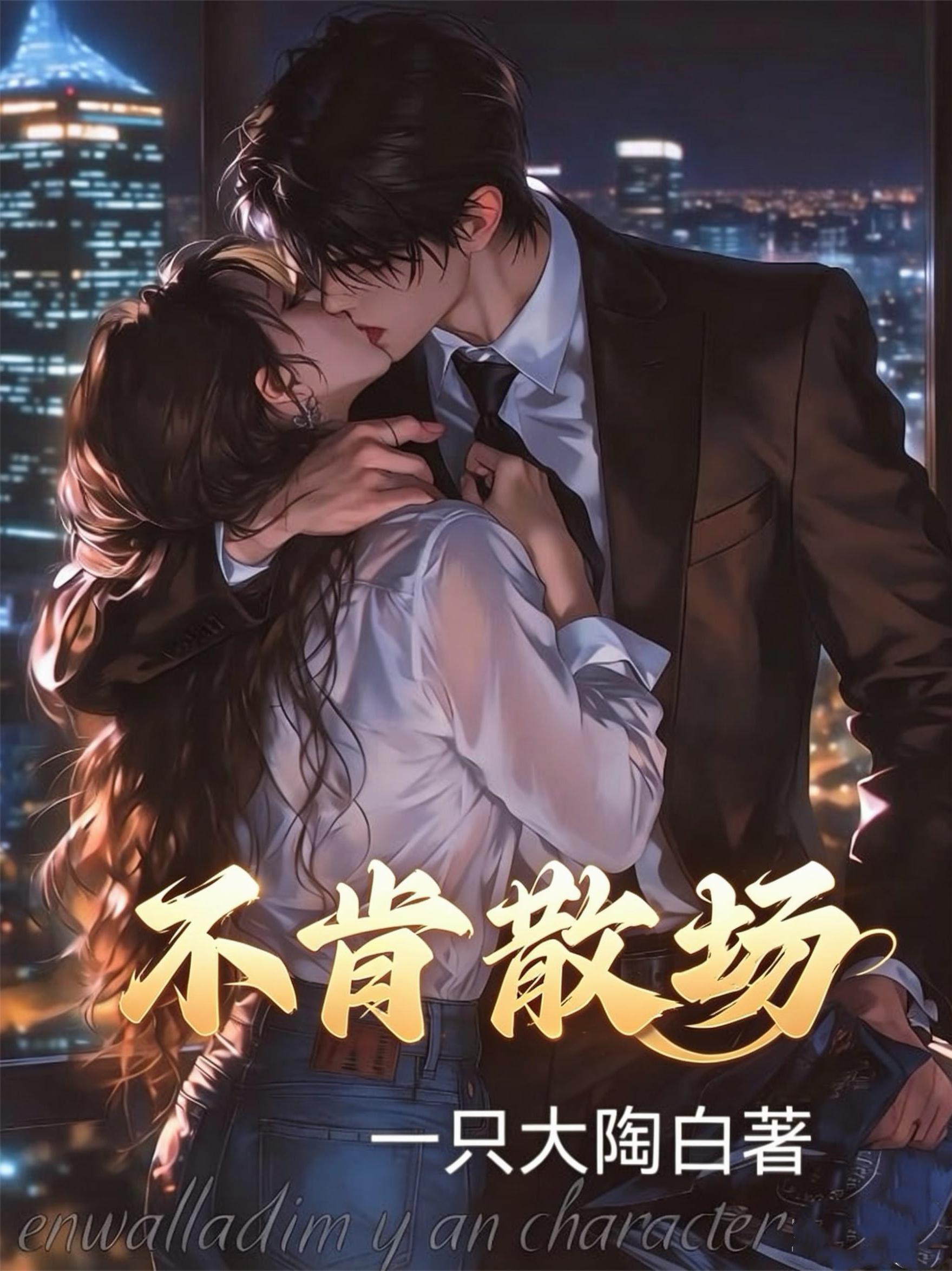 不肯散場 封面
