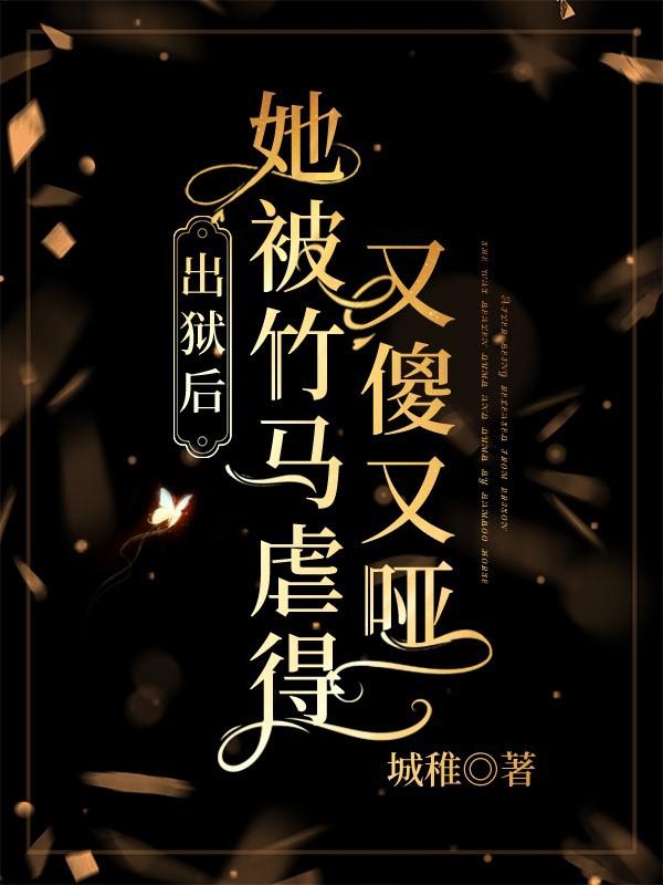 出獄後，她被竹馬虐得又傻又啞 封面