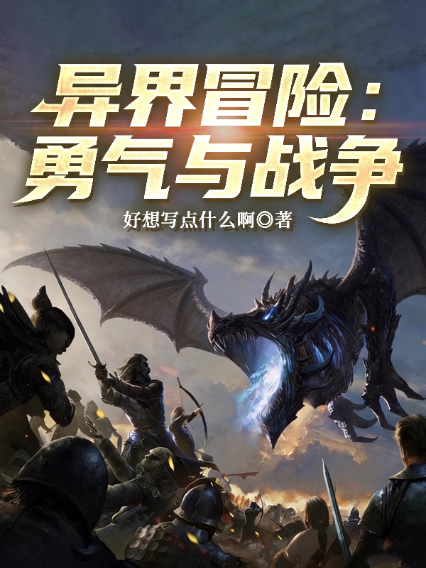 異界冒險：勇氣與戰爭 封面