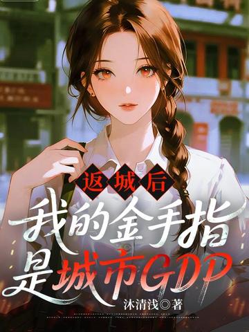 返城後我的金手指是城市GDP 封面