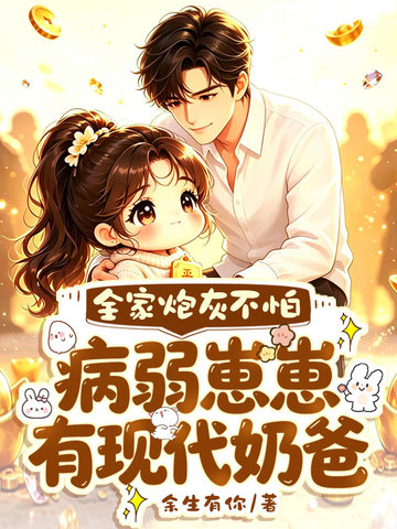全家炮灰不怕，病弱崽崽有現代奶爸 封面