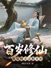 百歲修仙：從覺醒天靈根開始 封面