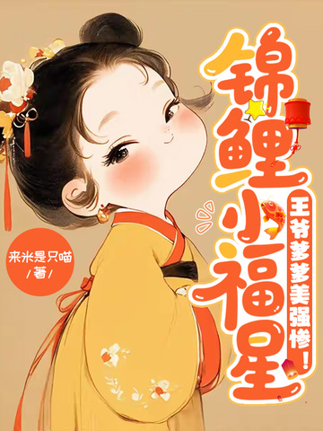 錦鯉小福星，王爺爹爹美強慘！ 封面