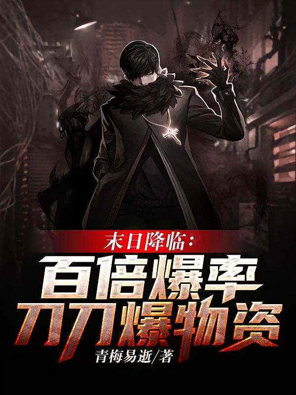 仇起末世（別名：末日降臨：百倍爆率刀刀爆物資） 封面